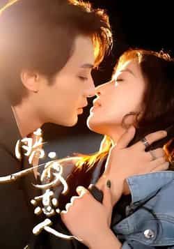 热门短剧暗夜恋人最新全集完整版免费在线观看未删减版,百度网盘夸克网盘资源分享下载