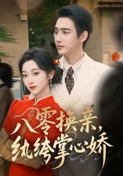 八零换亲,纨绔掌心娇全集完整版未删减免费在线观看,百度网盘夸克网盘短剧资源分享下载