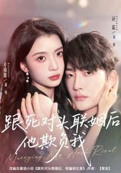 热门短剧跟死对头联姻后他欺负我全集完整版未删减,极速免费在线观看,百度网盘夸克网盘免费资源分享下载