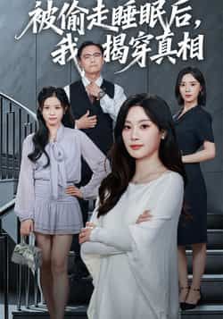 热门短剧被偷走睡眠后我揭穿真相全集完整版未删减,免费在线观看播放,百度网盘夸克网盘资源分享下载纯净版