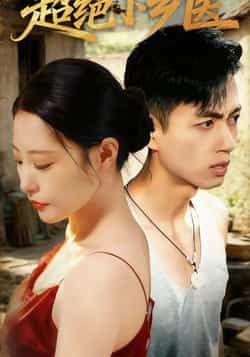 热门短剧《超绝小乡医》 全集完整版超清免费在线观看播放未删减版资源,短剧百度网盘夸克网盘免费资源分享下载 第1张 热门短剧《超绝小乡医》 全集完整版超清免费在线观看播放未删减版资源,短剧百度网盘夸克网盘免费资源分享下载 第1张