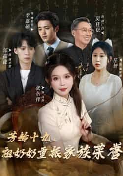 热门短剧《芳龄十九,祖奶奶重振家族荣誉》 全集完整版免费无需注册在线观看播放未删减版资源,短剧百度网盘夸克网盘免费资源分享下载