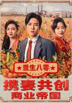 热门短剧重生八零,携妻共创商业帝国全集完整版免费在线观看,未删减版资源,百度网盘夸克网盘免费分享下载