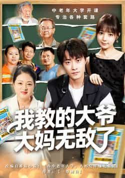 热门短剧我教的大爷大妈无敌了全集完整版免费无水印在线观看未删减版,百度网盘夸克网盘资源分享下载