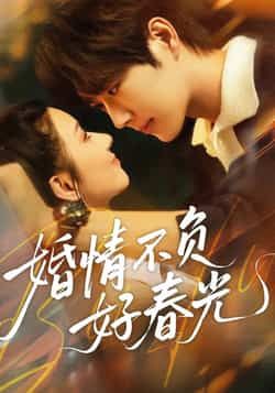 热门短剧婚情不负好春光全集完整版免费无广告在线观看,未删减版资源,百度网盘夸克网盘免费分享下载