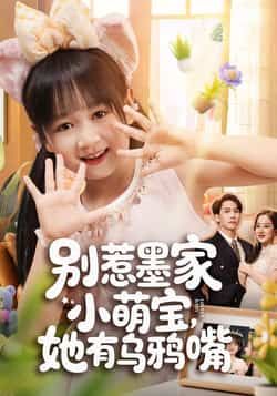 热门短剧别惹墨家小萌宝,她有乌鸦嘴全集完整版免费无广告在线观看未删减版,百度网盘夸克网盘资源分享下载