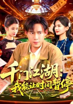 热门短剧千门江湖我能让时间暂停全集完整版免费无广告在线观看播放,未删减版资源,百度网盘夸克网盘免费资源分享下载