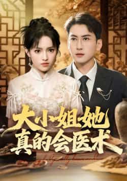 热门短剧大小姐她真的会医术全集完整版高清免费在线观看,未删减版资源,百度网盘夸克网盘免费资源分享下载