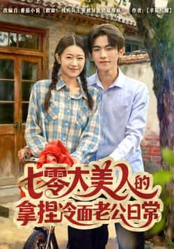 热门短剧七零大美人的拿捏冷面老公日常全集完整版免费观看无需注册在线播放未删减版,百度网盘夸克网盘免费资源分享下载
