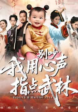 别吵我用心声指点武林全集完整版免费在线观看播放未删减版,百度网盘夸克网盘免费资源速存分享下载