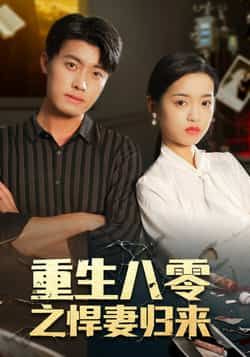 热门短剧重生八零之悍妻归来全集完整版免费在线观看未删减版,百度网盘夸克网盘资源分享下载稳定播放