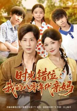 热门短剧时光错位,我的八零年代亲妈全集完整版免费在线观看未删减,百度网盘夸克网盘资源分享下载